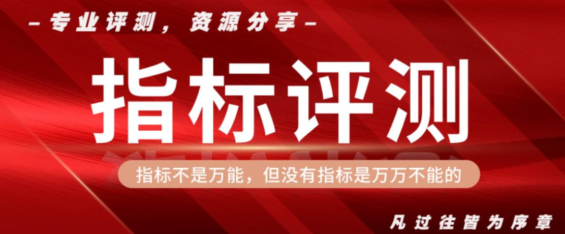 股指标网--专注通达信选股指标评测，指标源码，指标公式，股票软件、工具，股票知识、书籍分享。